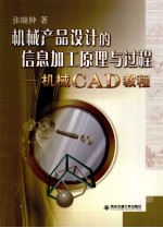 机械产品设计信息加工原理与过程  机械CAD教程