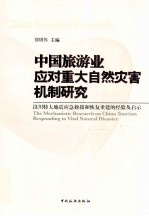 中国旅游业应对重大自然灾害机制研究 汶川特大地震应急救援和恢复重建的经验及启示