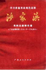 沙家浜 粤剧主旋律乐谱 广东省粤剧团1971年一月试演本