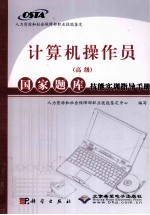 计算机操作员（高级）国家题库技能实训指导手册