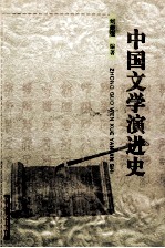 中国文学演进史