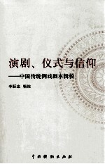 演剧、仪式与信仰 中国传统例戏剧辑校