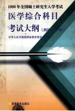 1998年全国硕士研究生入学考试医学综合科目考试大纲 西医、中医