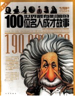 世界最有影响的100位名人成才故事 青少版