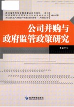 公司并购与政府监管政策研究