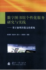 数字图书馆个性化服务研究与实践 基于新型决策支持系统