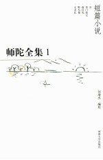 师陀全集 1 第1卷 上 短篇小说卷