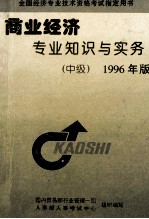 商业经济专业知识与实务 中级 1996年版