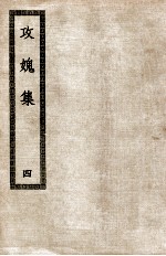 攻愧集 4