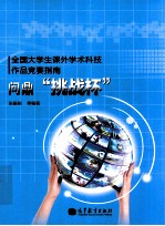 全国大学生课外学术科技作品竞赛指南 问鼎“挑战杯”