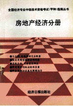 全国经济专业中级技术资格考试 甲种 指南丛书 房地产经济分册