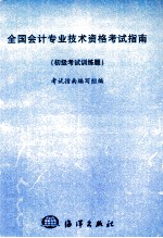 全国会计专业技术资格考试指南 初级考试训练题