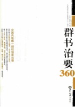 群书治要360