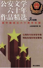 公安文学六十年作品精选 1949-2009 3 小说卷