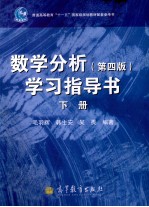 学习指导书  数学分析  下  第4版