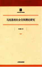 马克思的社会空间理论研究