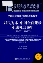 中国经济发展和体制改革报告  No.5