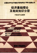 经济基础理论及相关知识分册