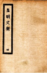 皇明文衡  4