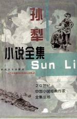 20世纪中国小说经典作家全集丛书 孙犁小说全集 下