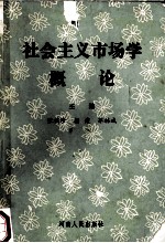 社会主义市场学概论