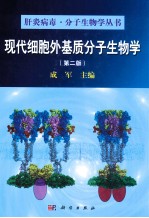 现代细胞外基质分子生物学