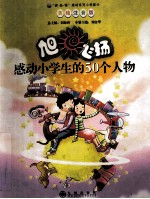 感动小学生的50个人物 旭日飞扬 美绘注音版