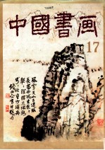 中国书画 17