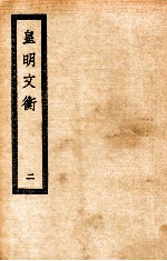 皇明文衡 2