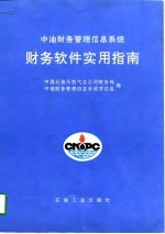 中油财务管理信息系统财务软件实用指南