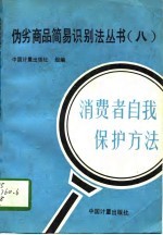 伪劣商品简易识别法丛书 8 消费者自我保护方法