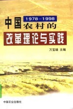 中国农村的改革理论与实践 1978-1998