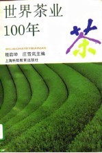 世界茶业100年