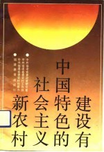 建设有中国特色的社会主义新农村 福建农村发展的历史选择