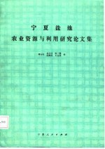 宁夏盐池农业资源与利用研究论文集