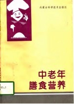 中老年膳食营养