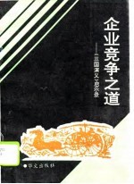 企业竞争之道 《三国演义》启示录