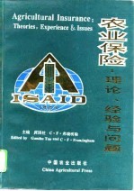 农业保险  理论、经验与问题