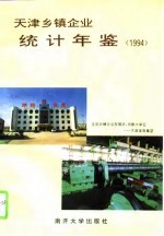 天津乡镇企业统计年鉴 1994