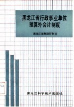 黑龙江省行政事业单位预算外会计制度