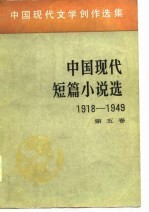 中国现代文学创作选集 中国现代短篇小说选 1918-1949 第5卷