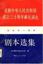 庆祝中华人民共和国成立三十周年献礼演出获创作一等奖剧本选集 上