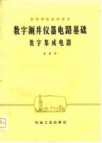 高等学校教学用书  数字测井仪器电路基础  数字集成电路