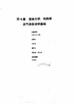 工业自动化仪表手册  第1册  基础部分  第6篇  流体力学、传热学及气动自动学基础