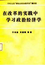 在改革的实践中学习政治经济学