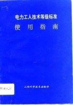 电力工人技术等级标准使用指南