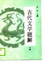 古代文学题解 下