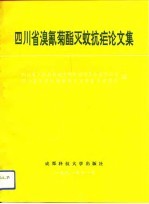 四川省溴氰菊酯灭蚊抗疟论文集