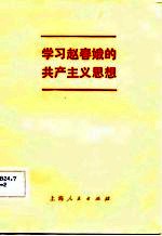 学习赵春娥的共产主义思想