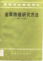 高等学校教学用书 金属物理研究方法 第1分册